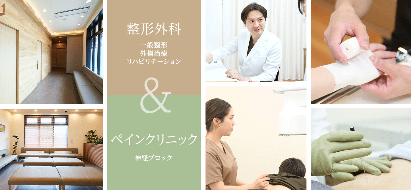 流山整形外科ペインクリニック | 流山市初石駅の整形外科・ペインクリニック