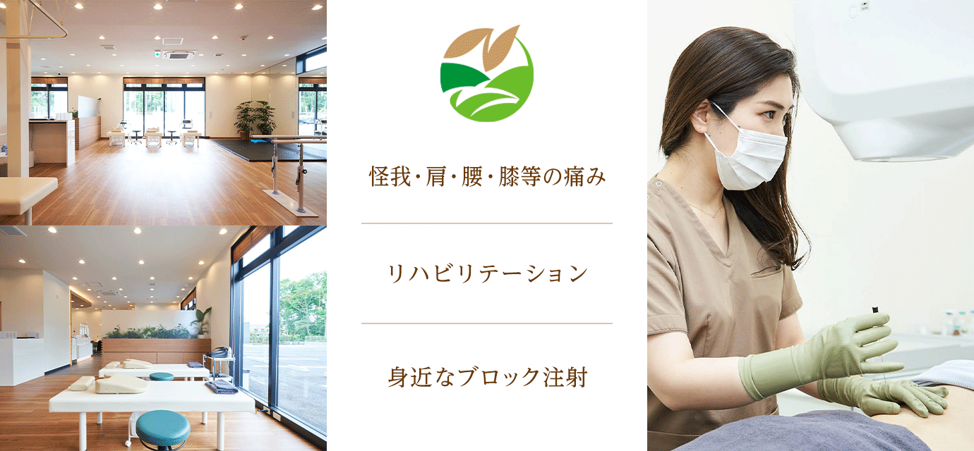 流山整形外科ペインクリニック | 流山市初石駅の整形外科・ペインクリニック